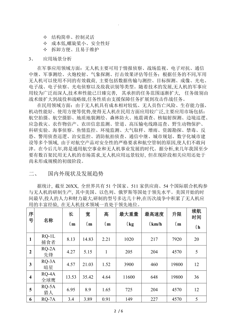 无人机市场调查研究报告2_第2页