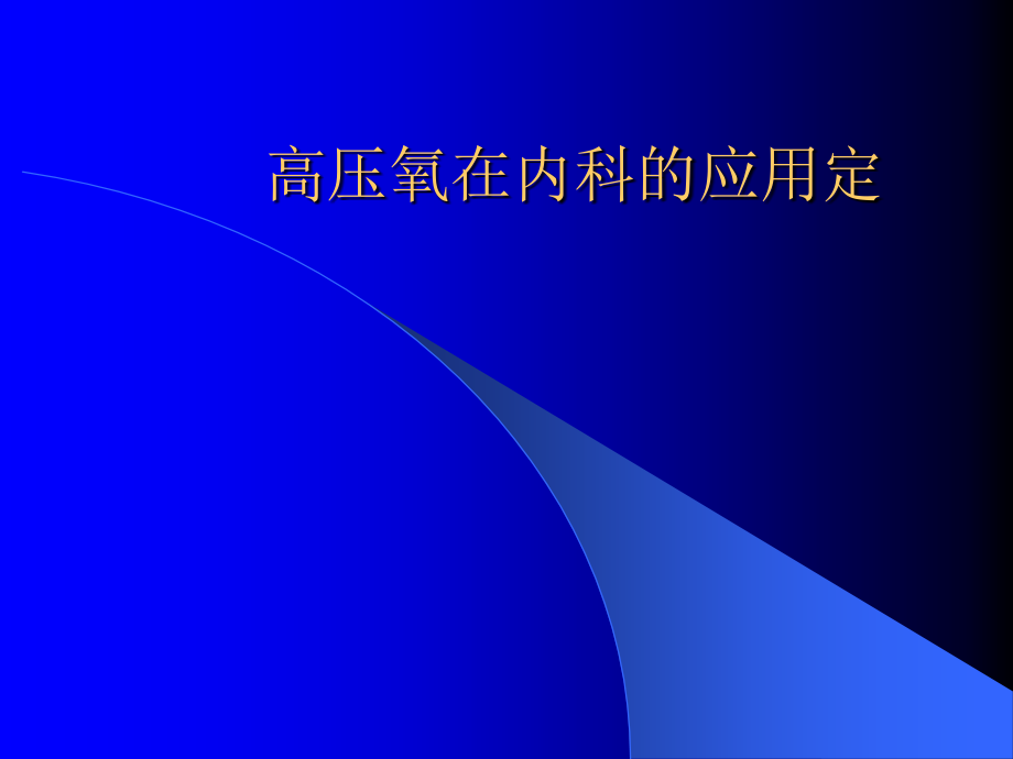 高压氧在内科的应用定PPT课件_第1页