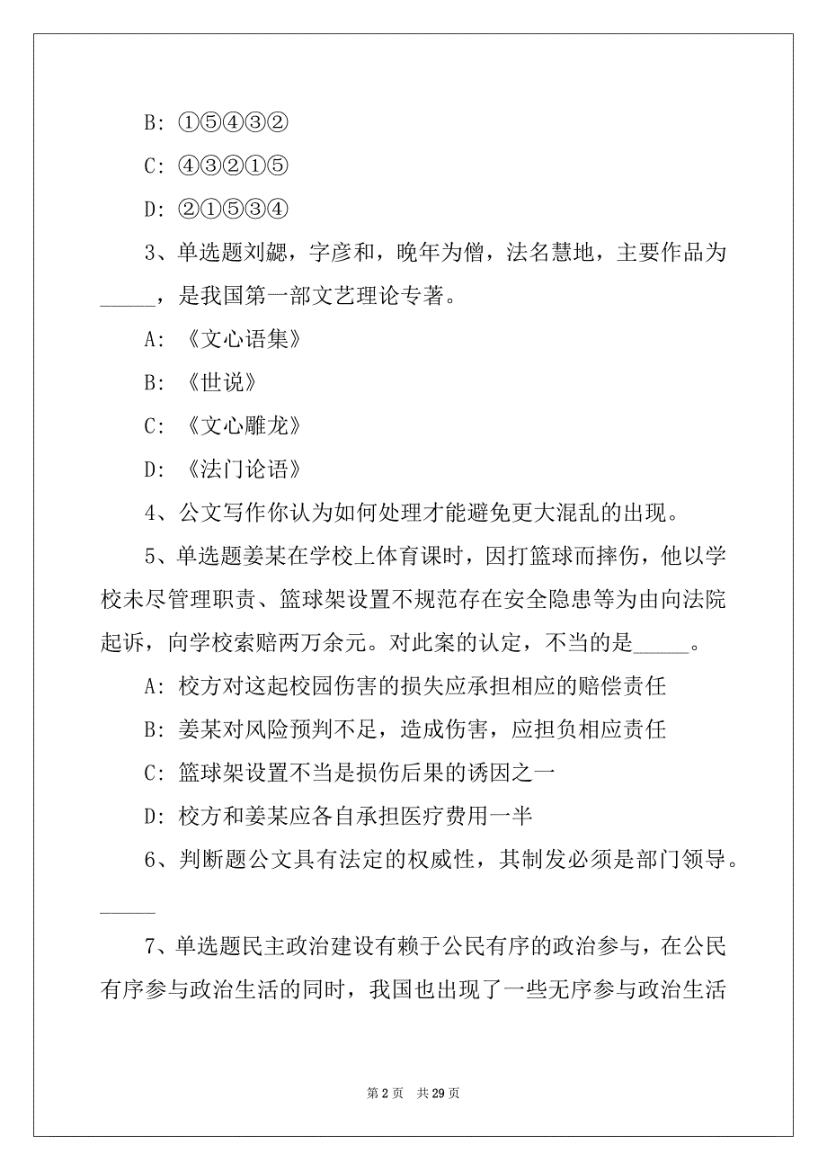 广东省江门市台山市事业编考试公共基础知识每日一练带答案解析（2022年01月30日）(一)_第2页