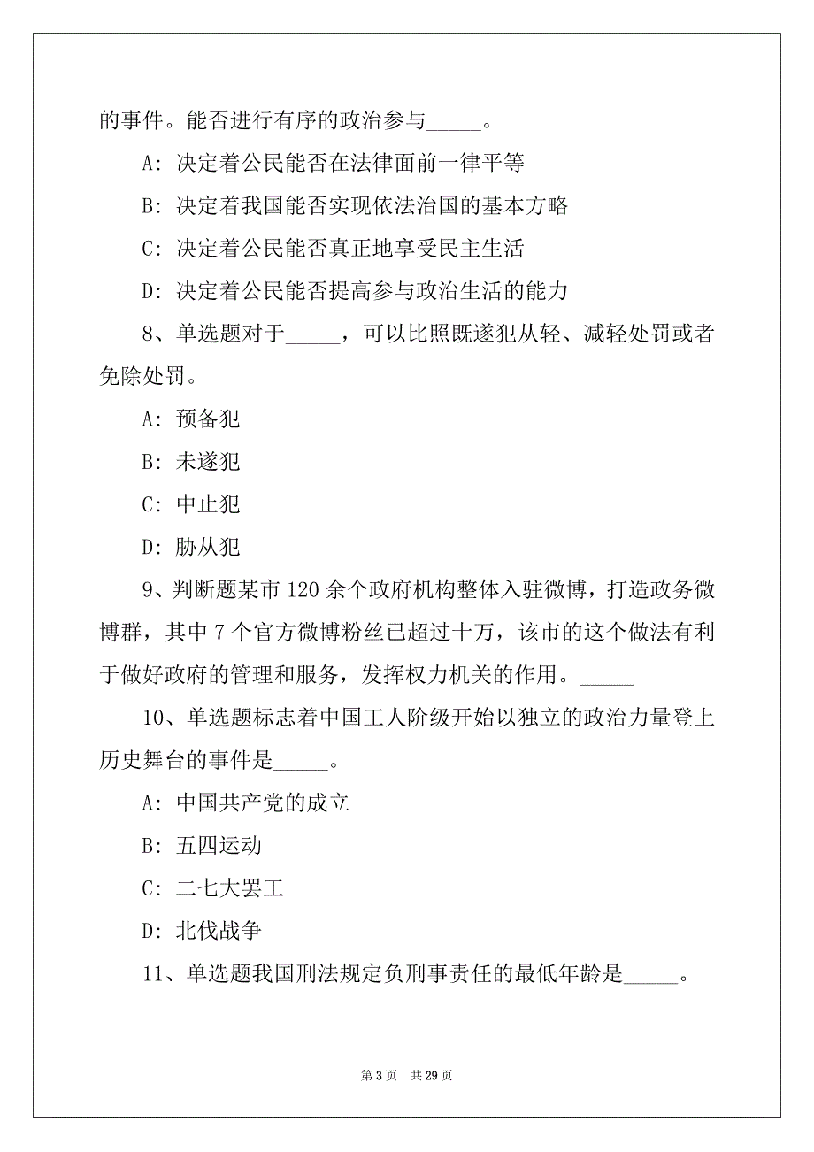 广东省江门市台山市事业编考试公共基础知识每日一练带答案解析（2022年01月30日）(一)_第3页