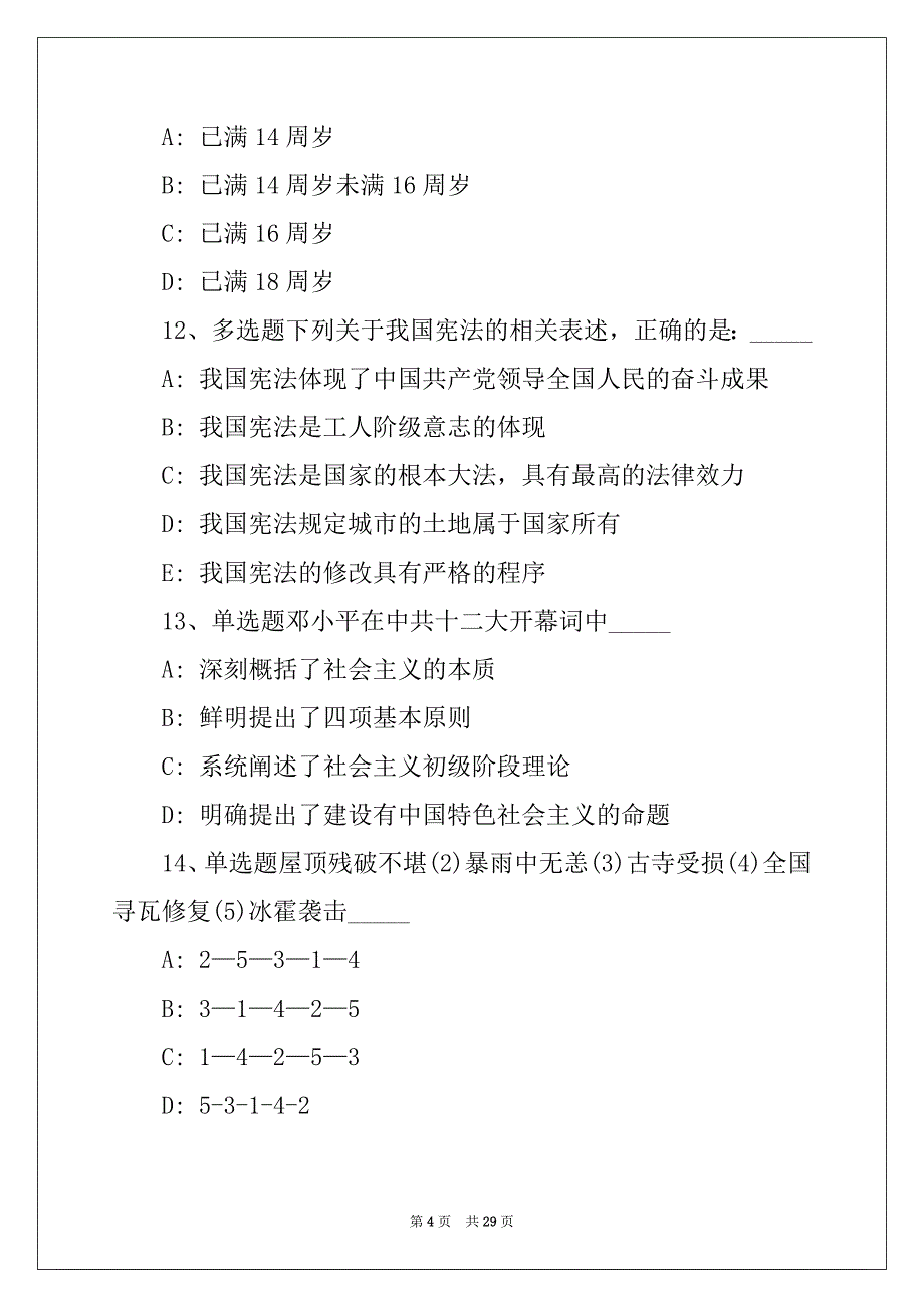 广东省江门市台山市事业编考试公共基础知识每日一练带答案解析（2022年01月30日）(一)_第4页