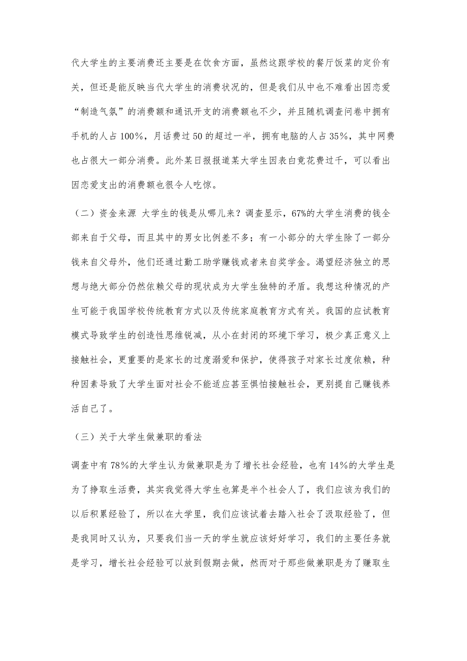 大学生消费状况调查报告论文4700字_第3页