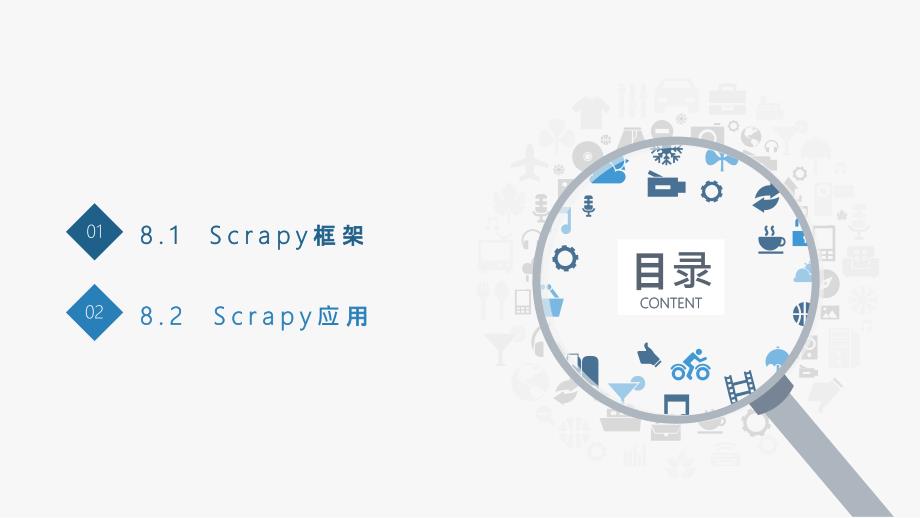 《Python网络爬虫技术案例教程》PPT课件（共10单元）八单元爬虫框架Scrapy_第4页