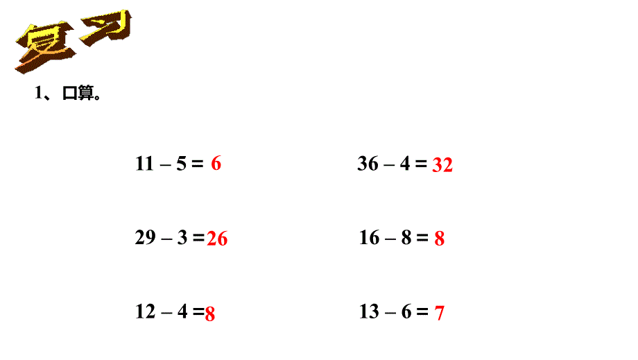 西师大版一年级数学下册四、100以内数的加法和减法（二）第4课时 两位数减一位数的退位减法_第3页