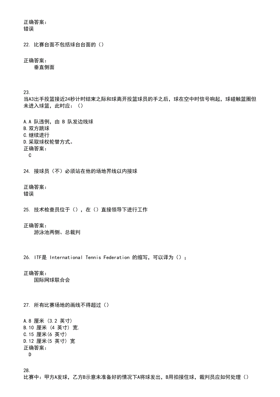 2022～2023裁判员考试题库及答案参考624_第4页