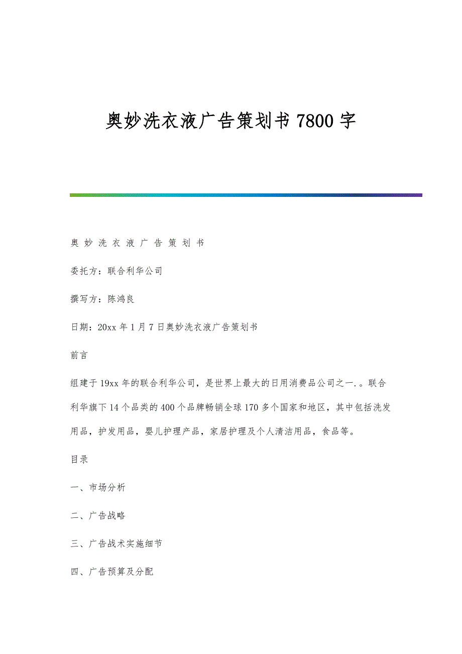 奥妙洗衣液广告策划书7800字_第1页