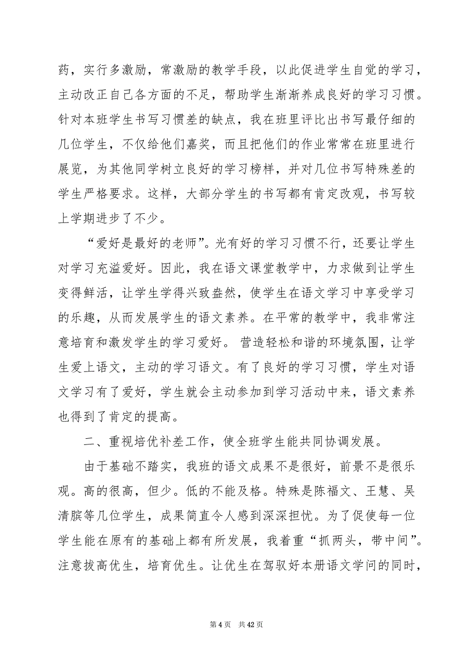 2022小学三年级语文下册教学总结例文_第4页