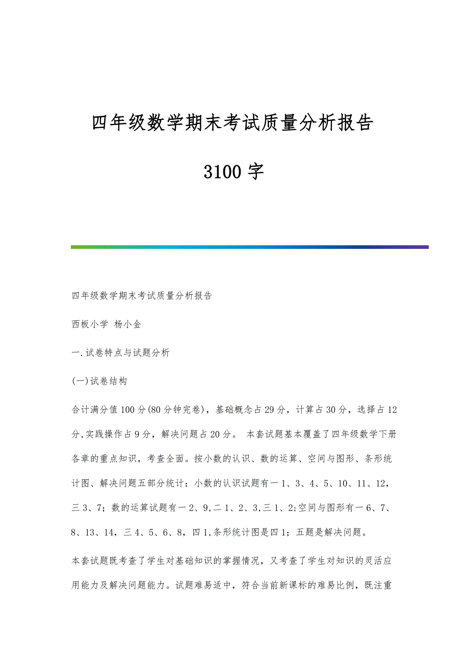 四年级数学期末考试质量分析报告3100字_第1页