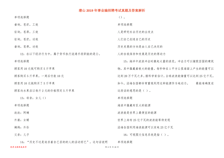 潜山2019年事业编招聘考试真题及答案解析_4_第4页