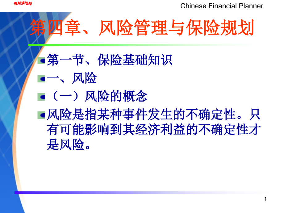 理财规划师第四章风险管理与保险PPT课件_第1页