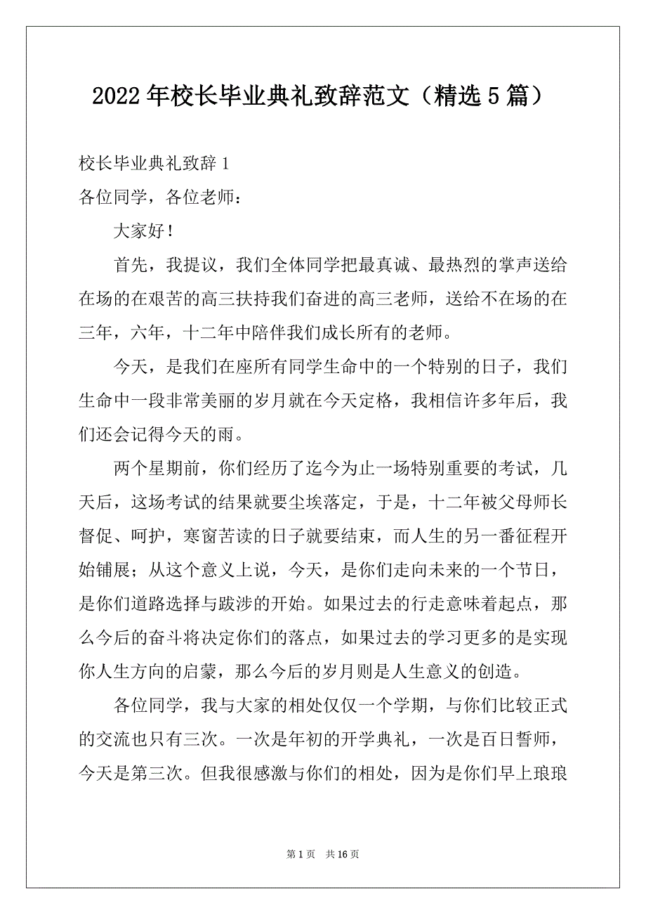 2022年校长毕业典礼致辞范文（精选5篇）_第1页