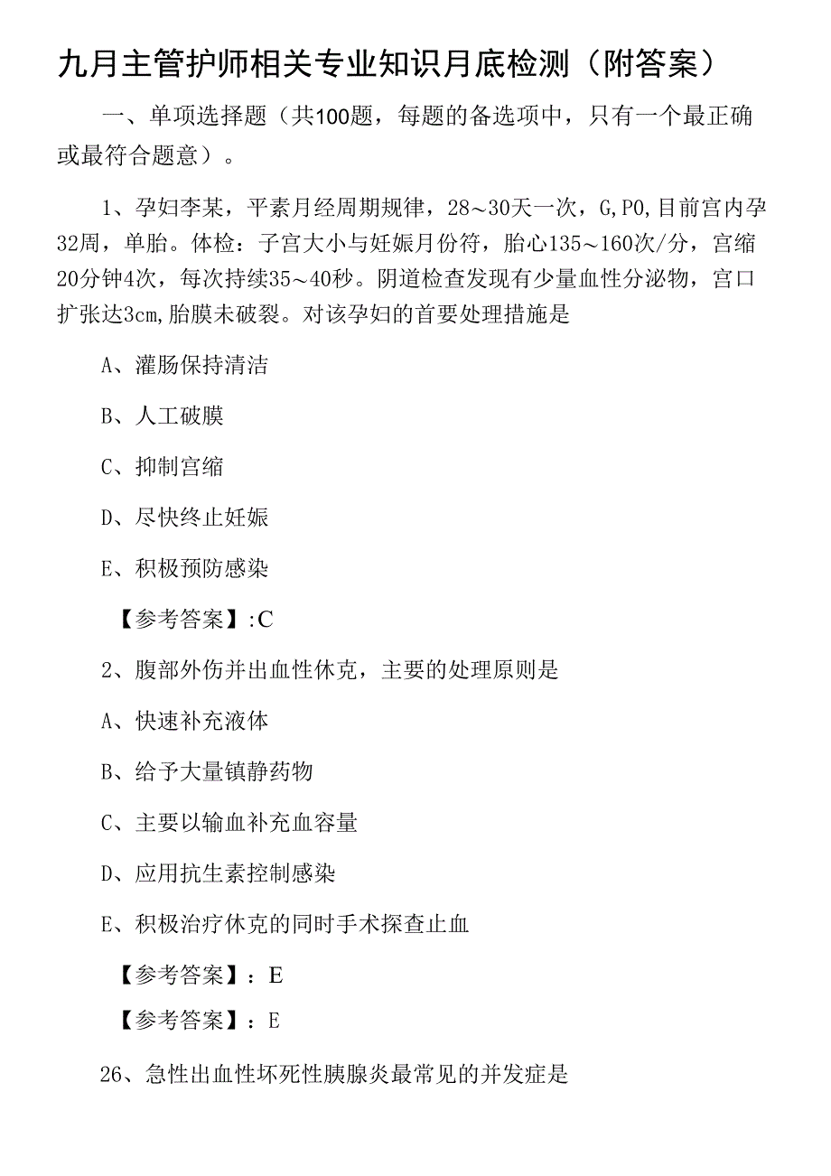 九月主管护师相关专业知识月底检测（附答案）_第1页