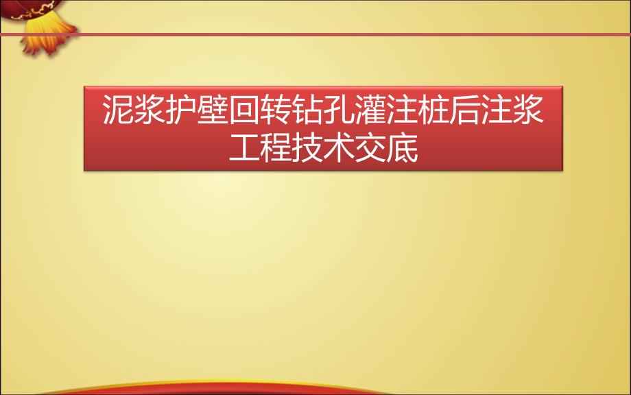 泥浆护壁回转钻孔灌注桩后注浆工程技术交底模板PPT课件_第1页