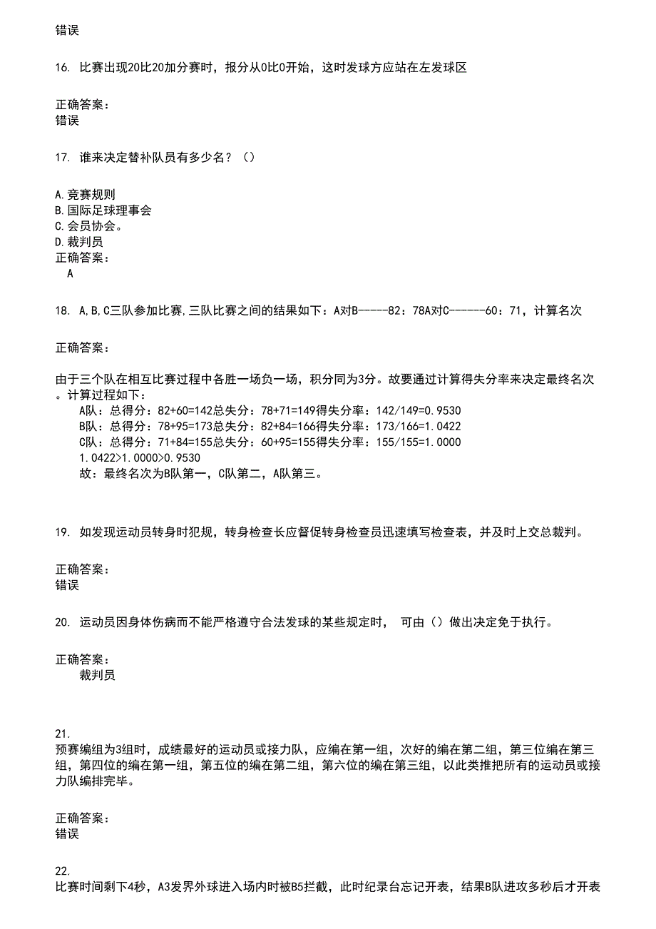 2022～2023裁判员考试题库及答案参考578_第3页