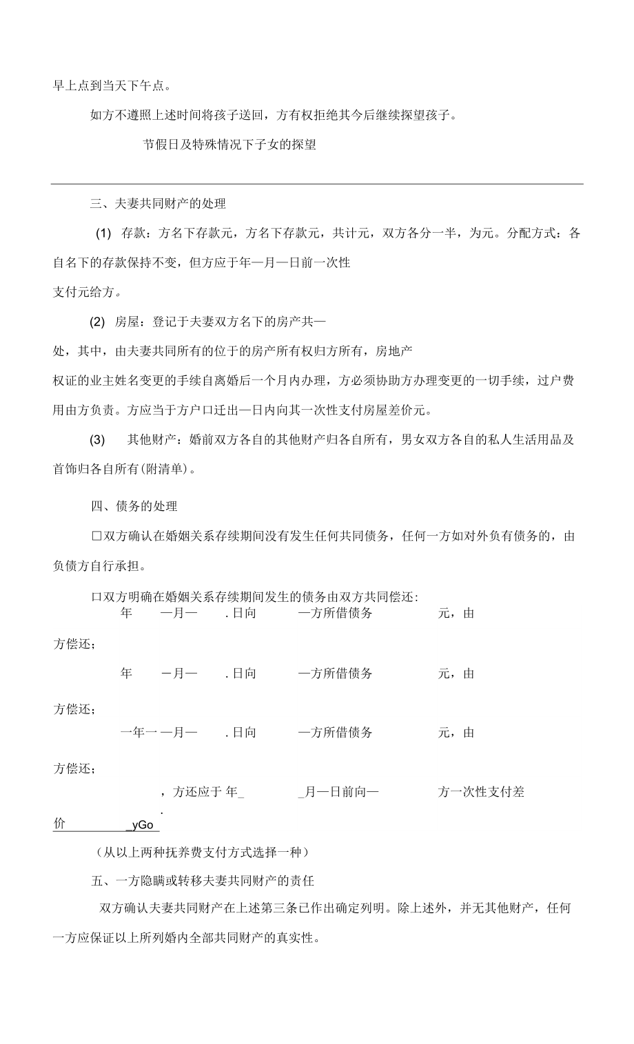 2022双方自愿离婚协议书5篇范文_第4页