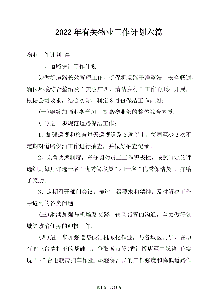 2022年有关物业工作计划六篇_第1页