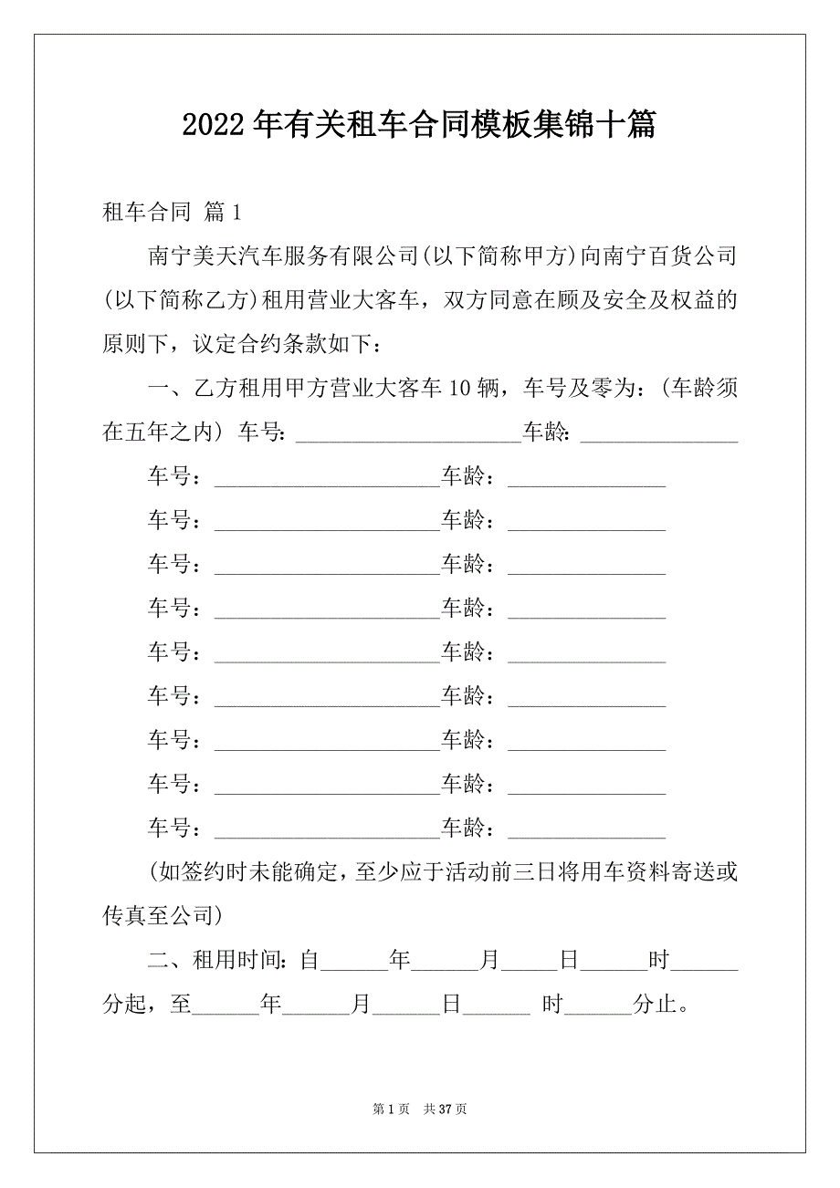 2022年有关租车合同模板集锦十篇_第1页