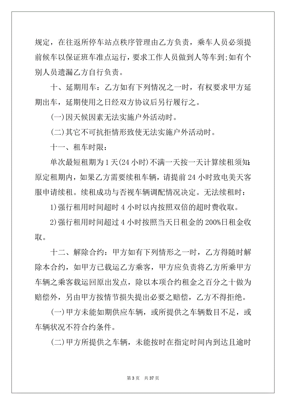 2022年有关租车合同模板集锦十篇_第3页