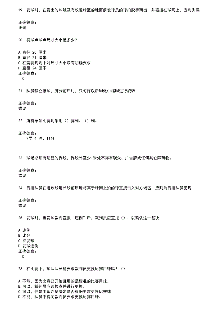 2022～2023裁判员考试题库及答案参考58_第4页