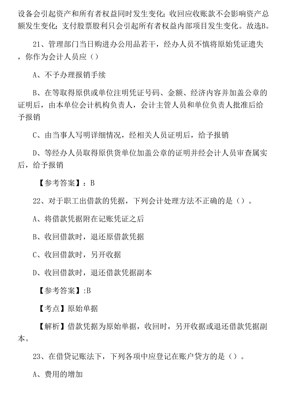 七月会计资格考试《会计基础》训练试卷（含答案）_第2页