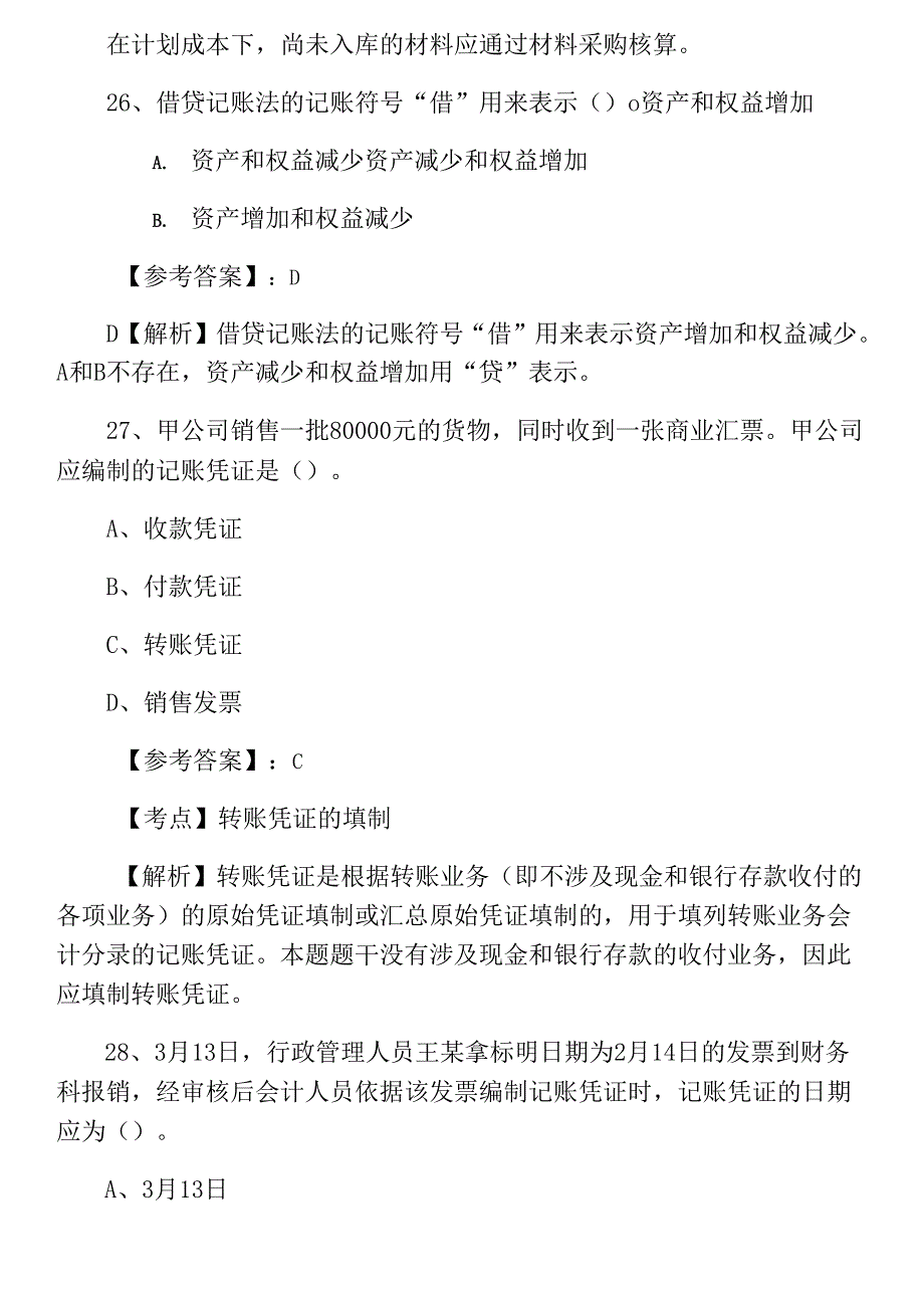 七月会计资格考试《会计基础》训练试卷（含答案）_第4页