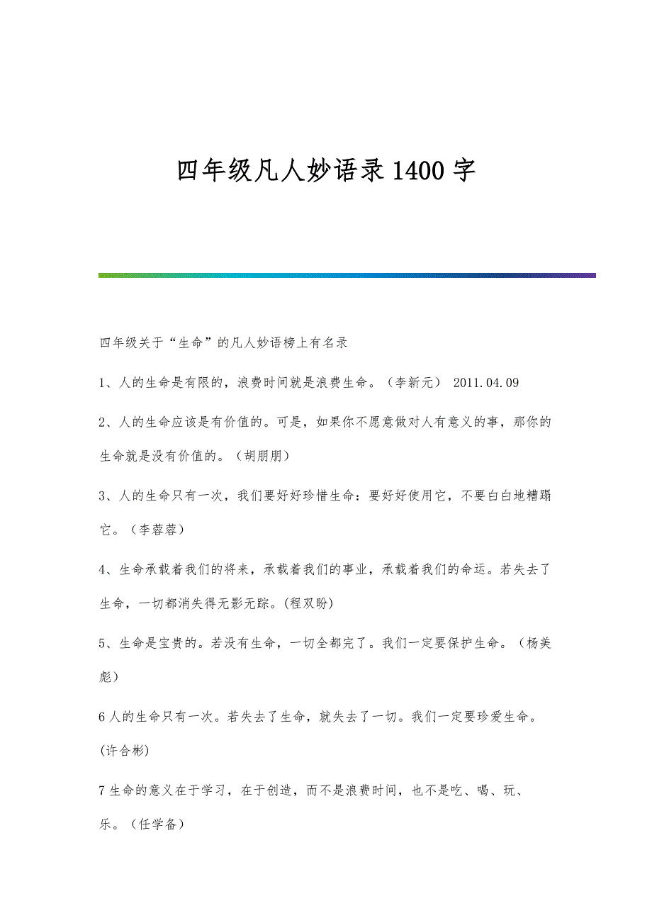 四年级凡人妙语录1400字_第1页