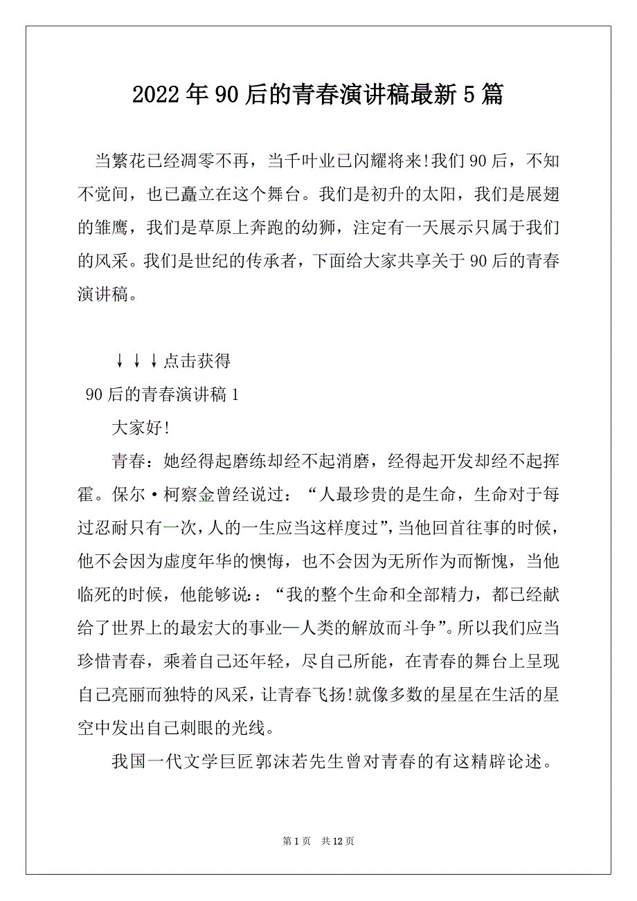 2022年90后的青春演讲稿最新5篇_第1页