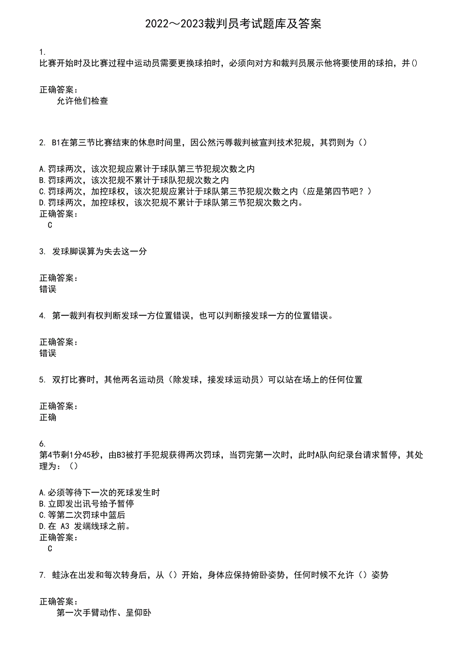 2022～2023裁判员考试题库及答案参考56_第1页