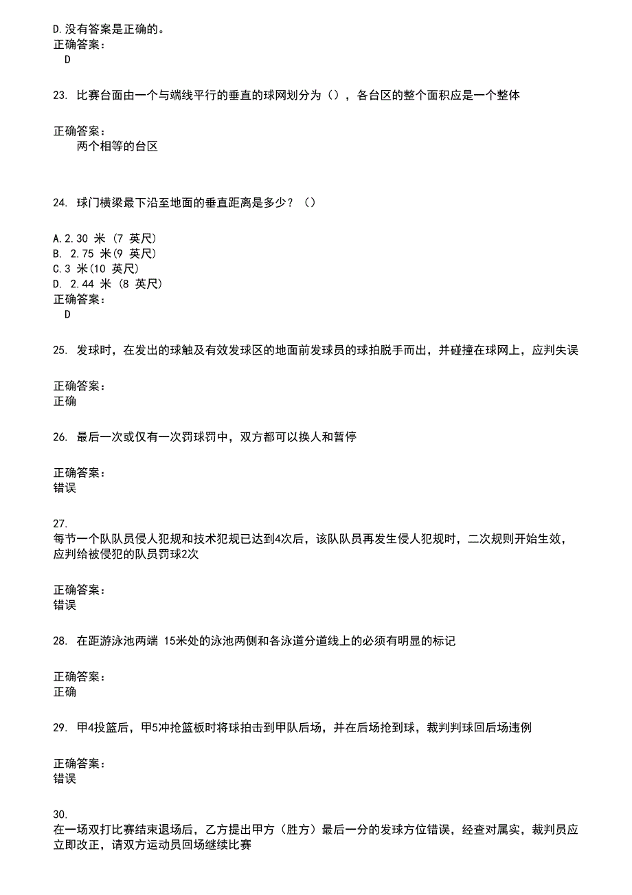 2022～2023裁判员考试题库及答案参考56_第4页