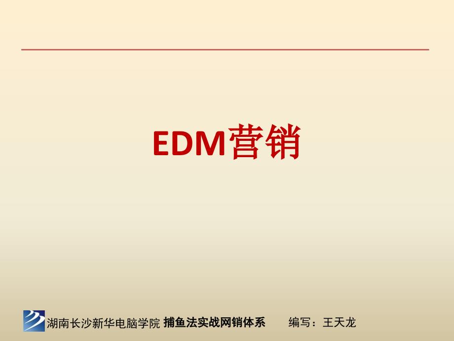 电脑EDM营销培训PPT课件_第1页