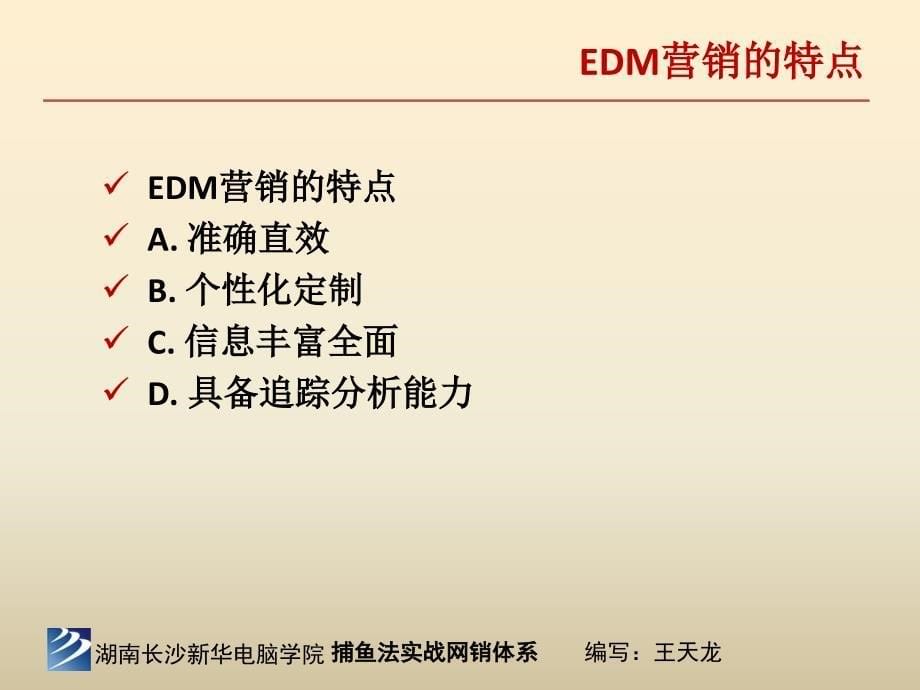 电脑EDM营销培训PPT课件_第5页