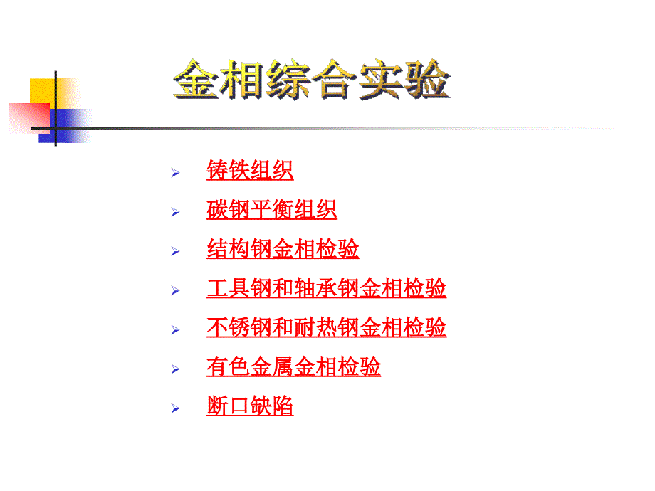 常见金相组织图片PPT通用课件_第1页