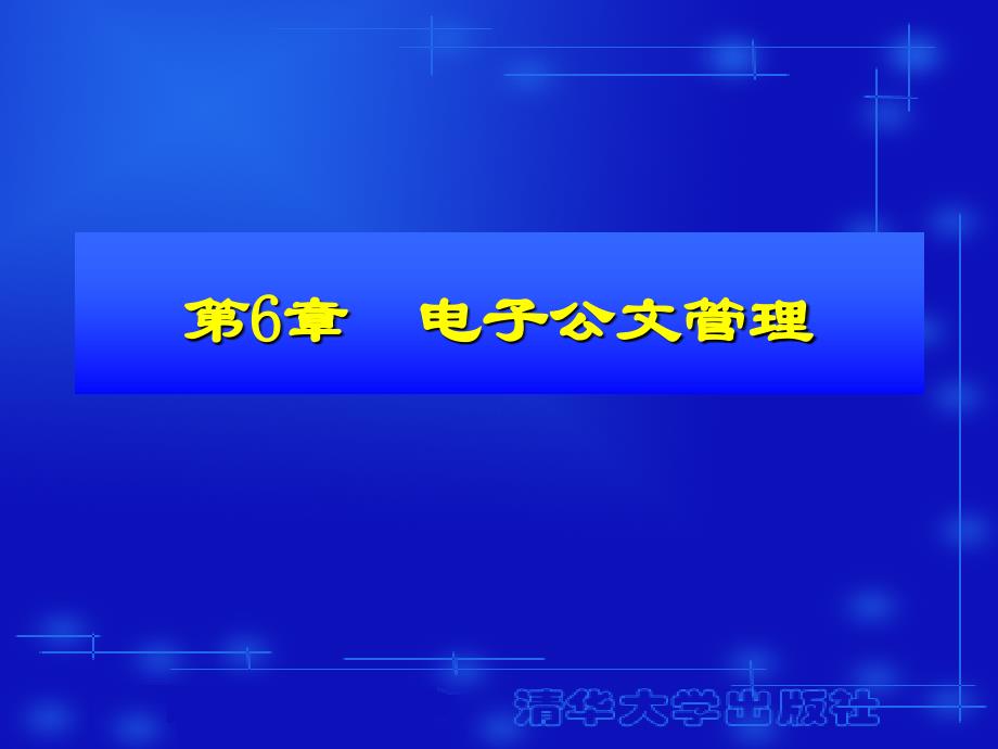 电子公文管理PPT课件_第1页