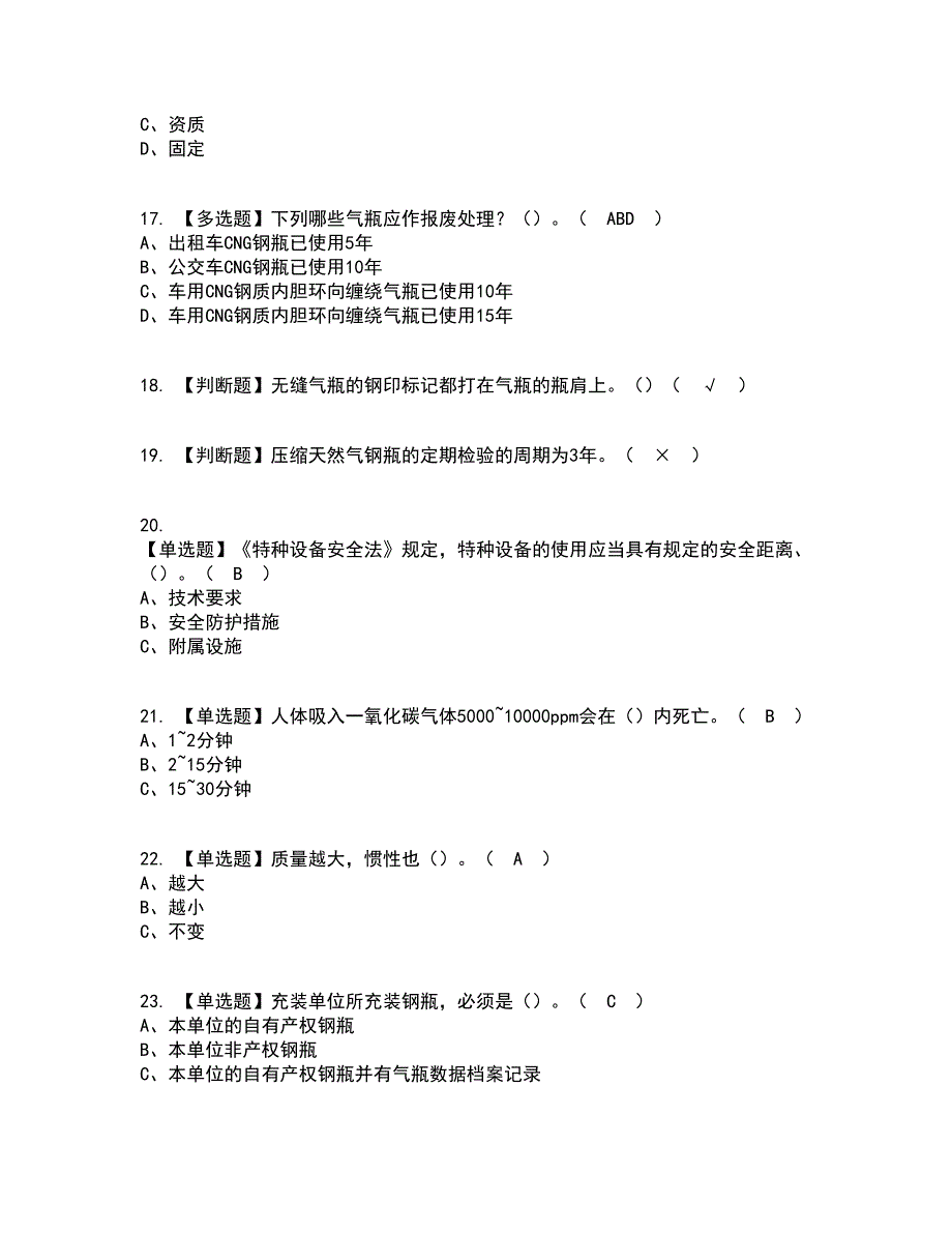 2022年P气瓶充装复审考试及考试题库及答案参考46_第3页