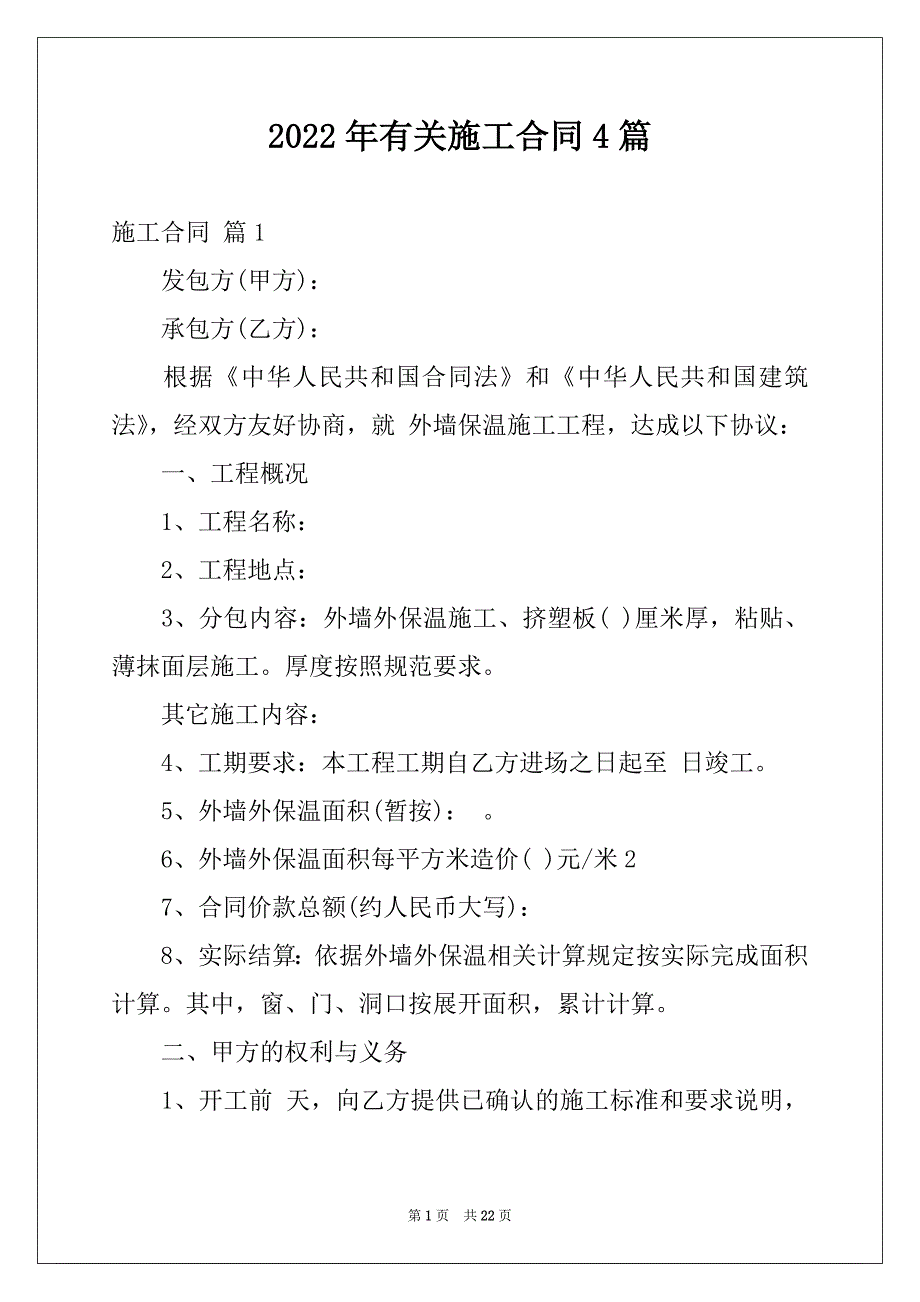 2022年有关施工合同4篇例文_第1页