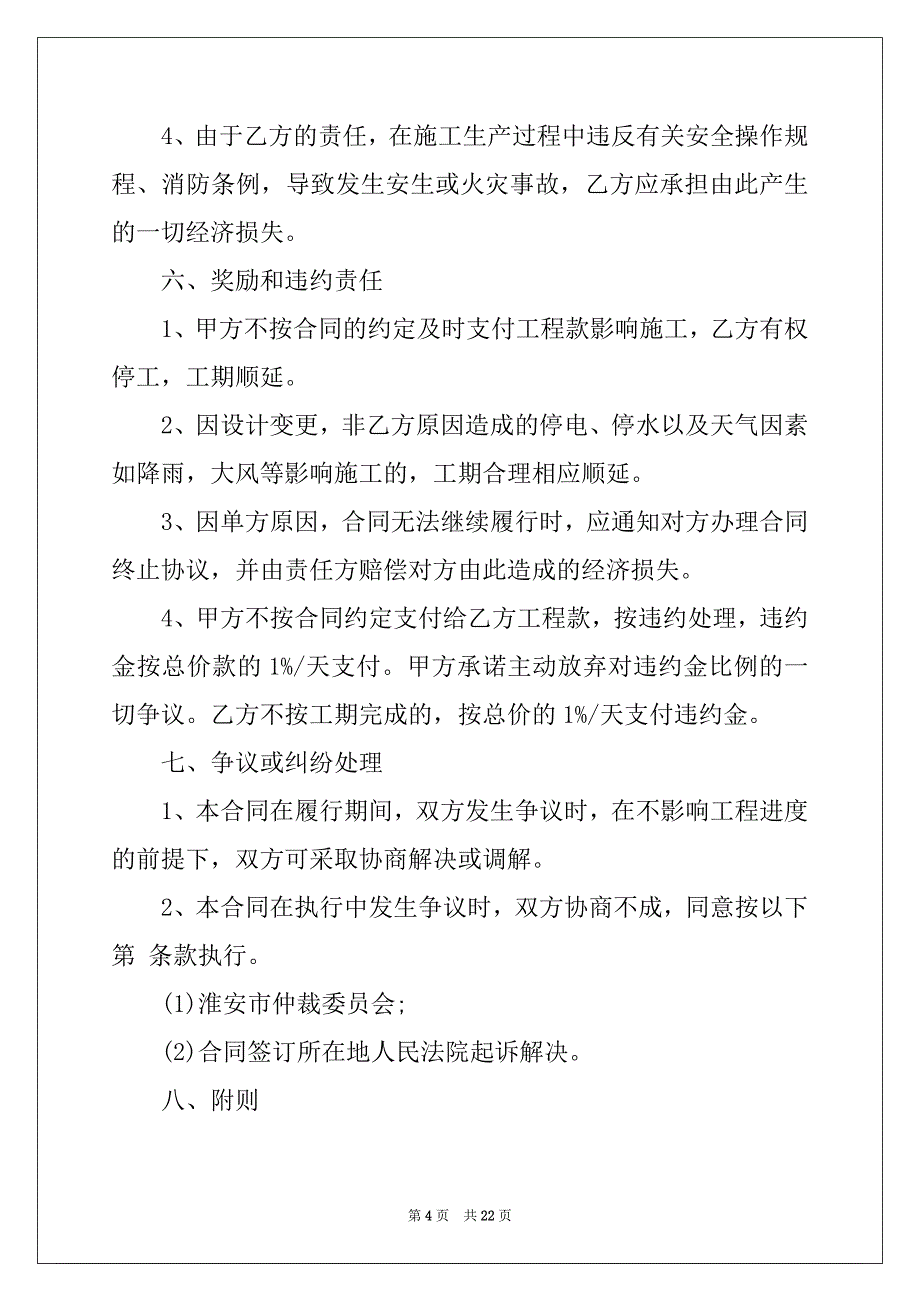 2022年有关施工合同4篇例文_第4页