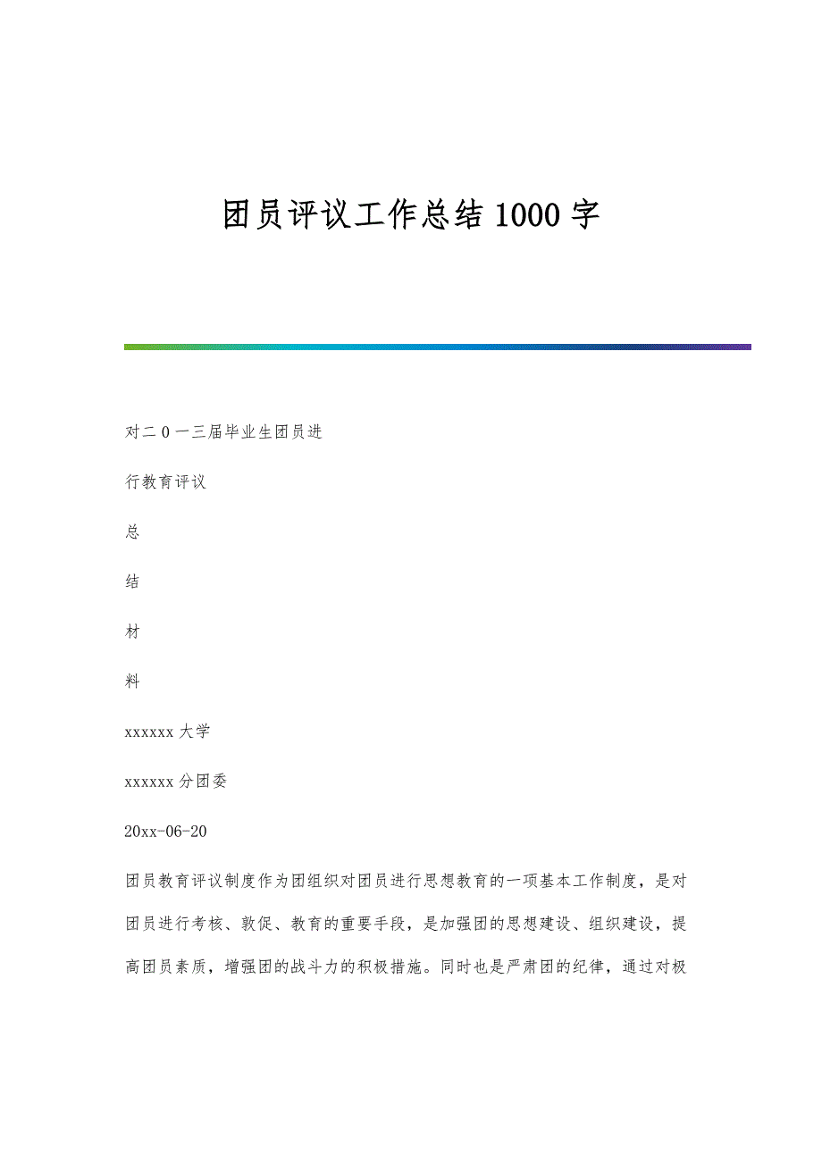 团员评议工作总结1000字_第1页