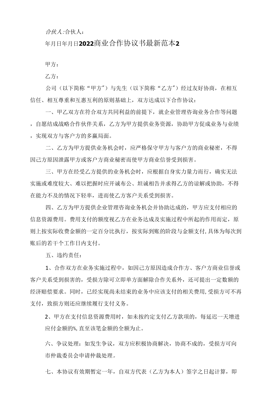 2022商业合作协议书范本范文_第2页