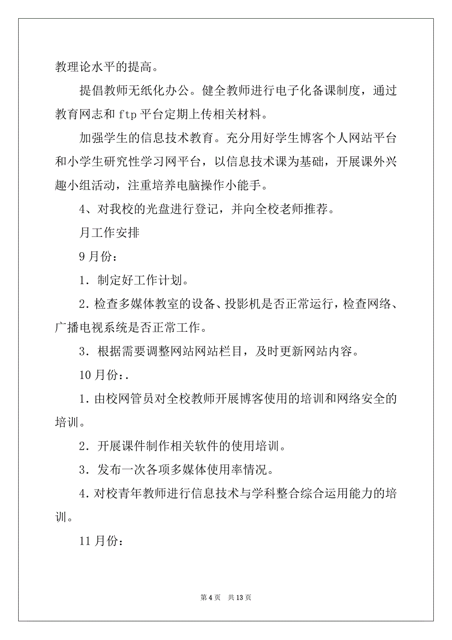 2022年机房管理员工作计划三篇_第4页