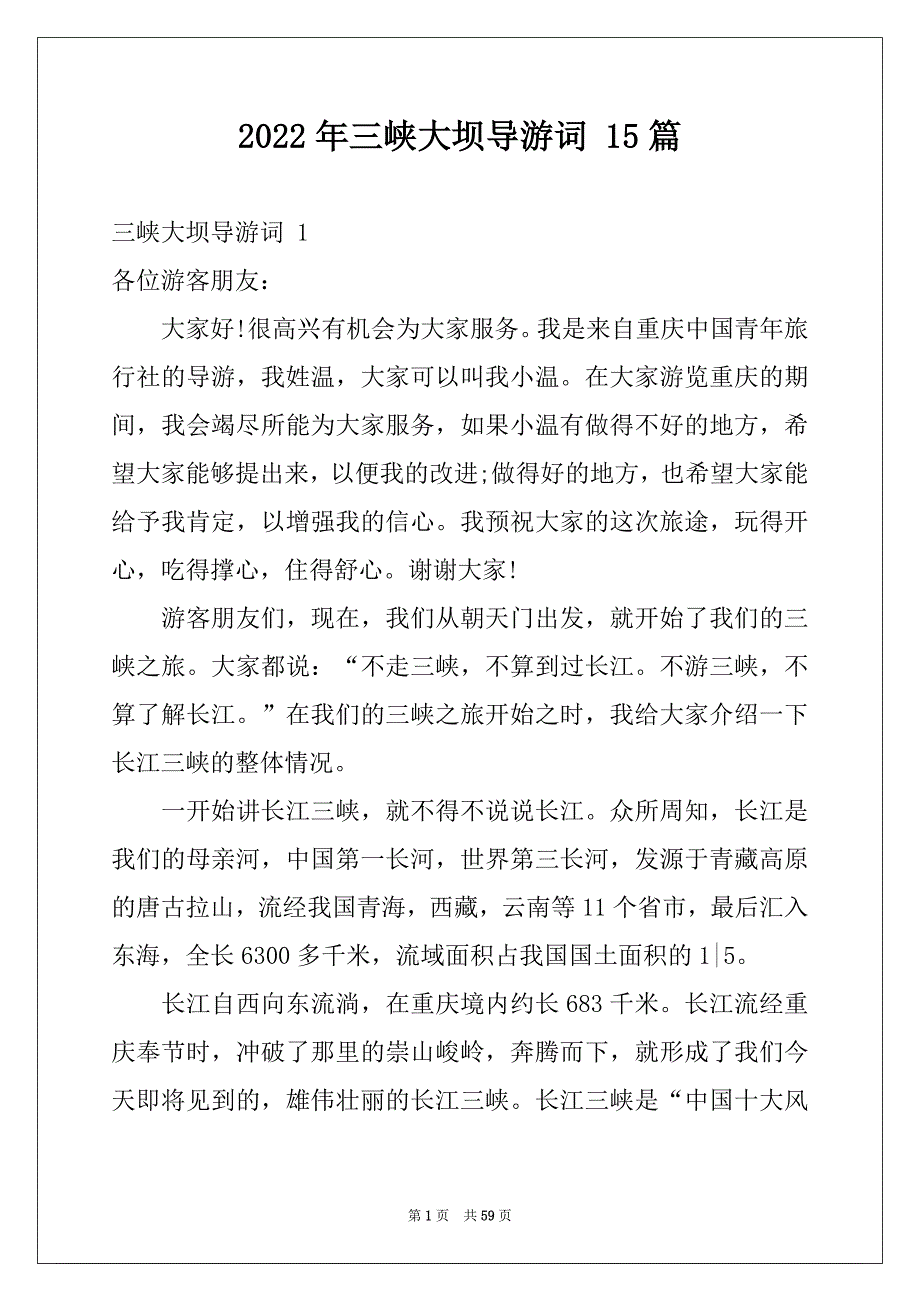 2022年三峡大坝导游词 15篇例文_第1页