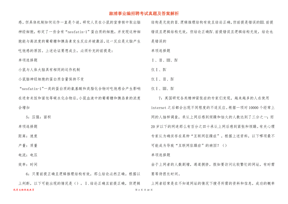 溆浦事业编招聘考试真题及答案解析_7_第2页