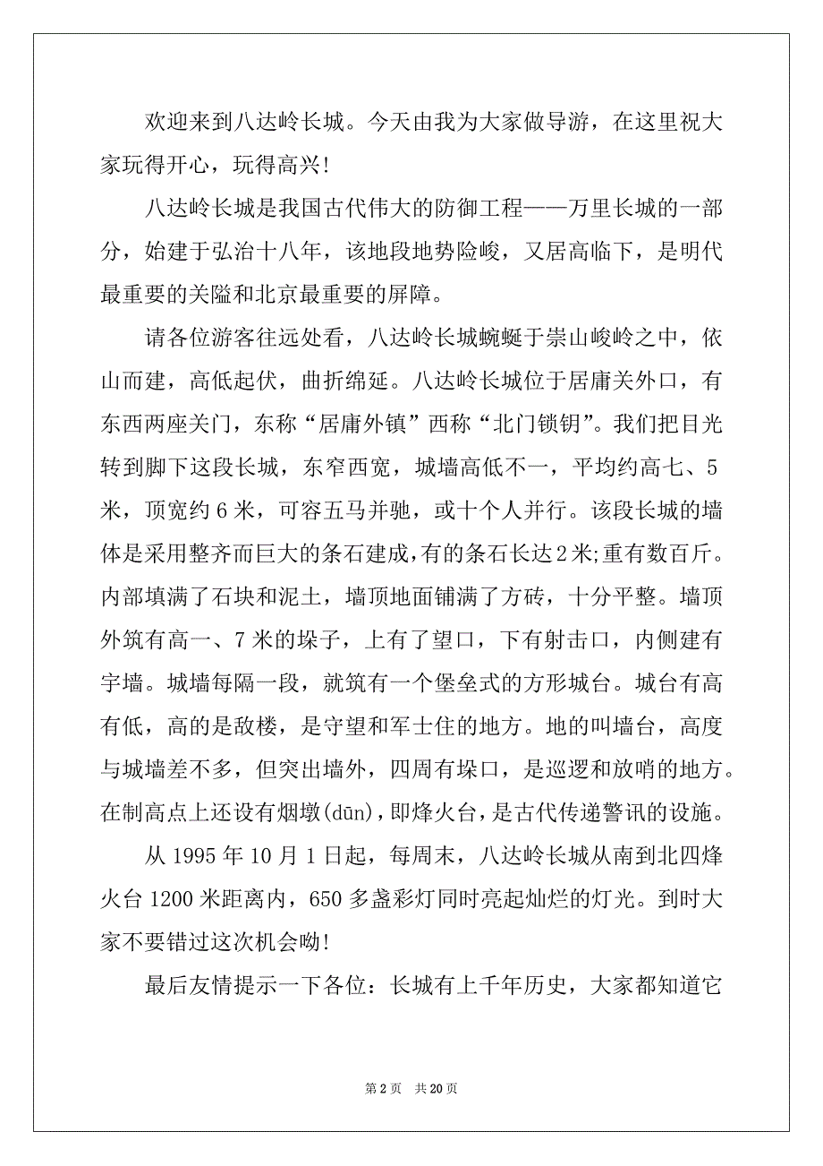 2022年八达岭长城导游词 15篇例文_第2页