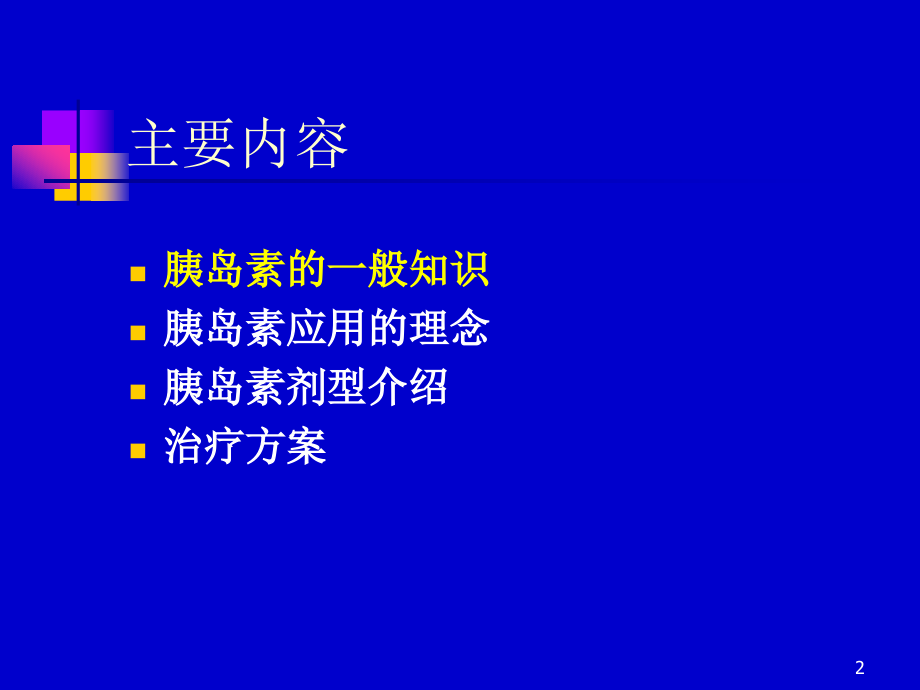 胰岛素的临床应用pptPPT课件_第2页