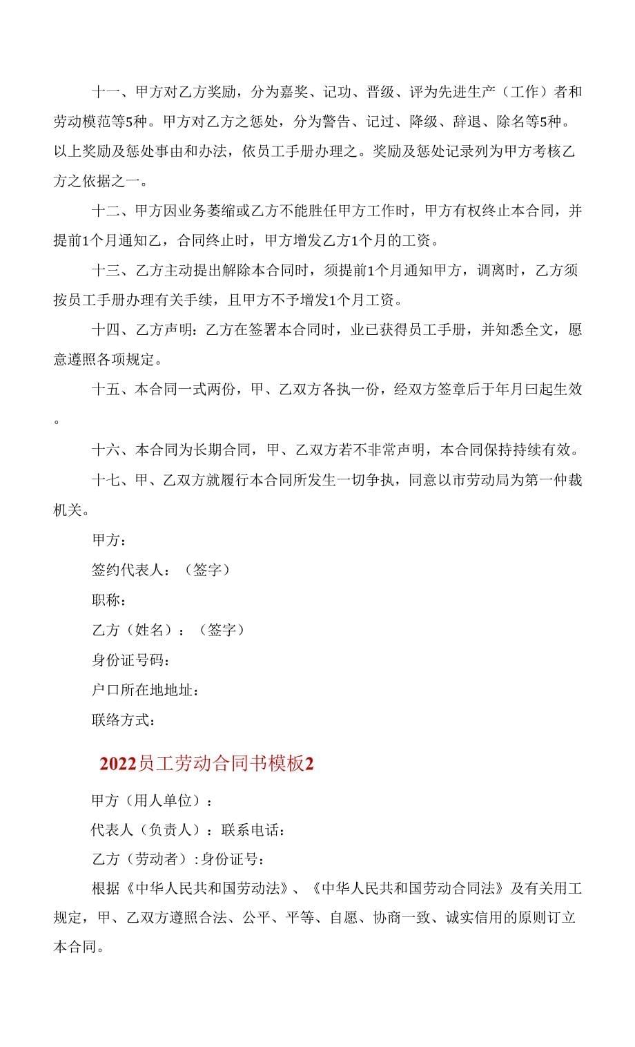 2022员工劳动合同书模板范文_第5页