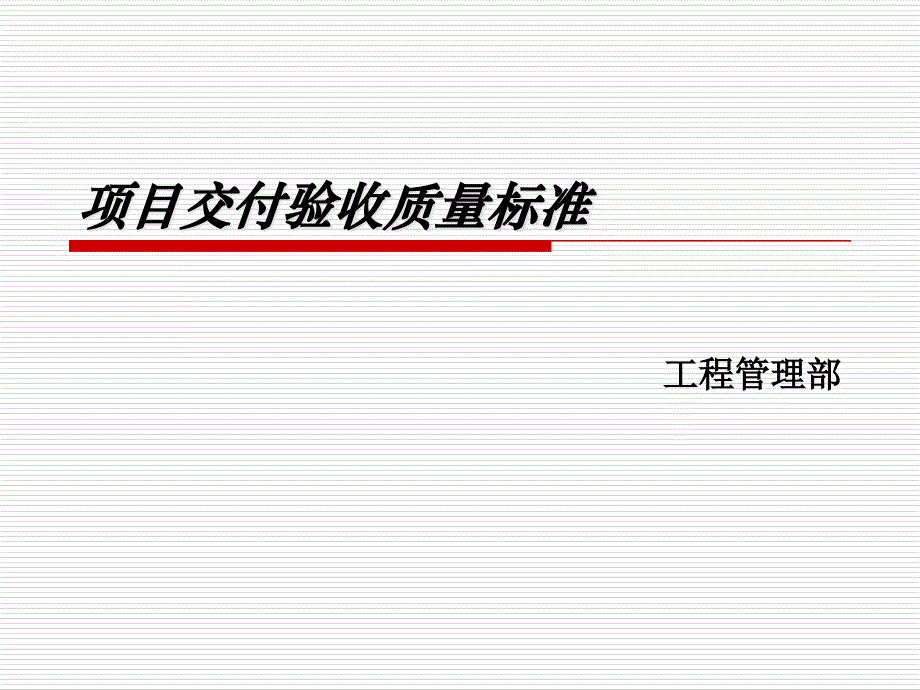 项目交付验收质量标准(f)PPT课件_第1页