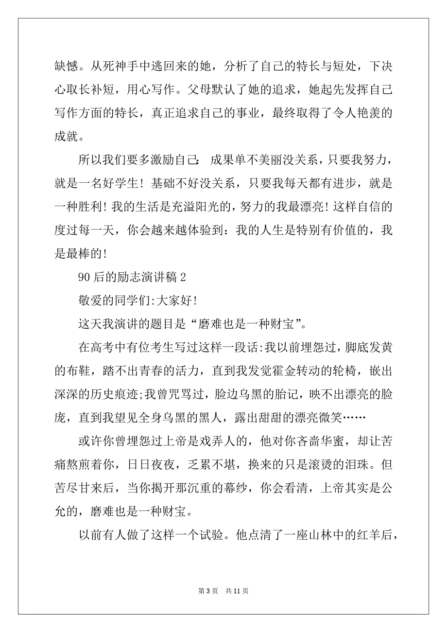 2022年90后的励志青春演讲稿学生范文_第3页