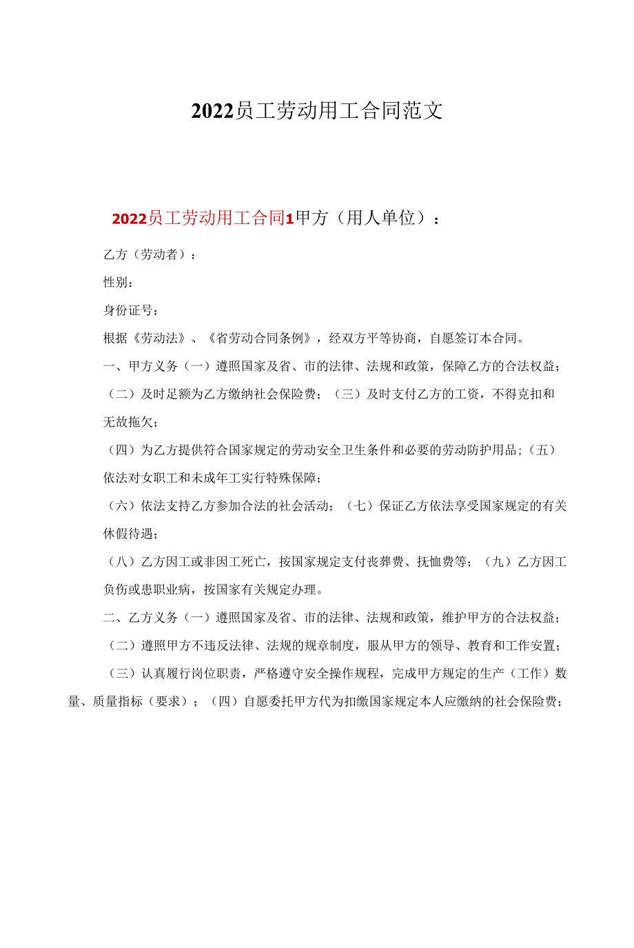 2022员工劳动用工合同范文_第1页