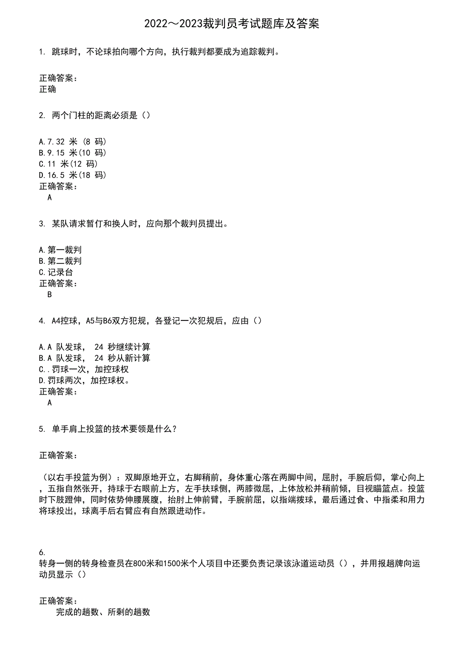 2022～2023裁判员考试题库及答案参考523_第1页