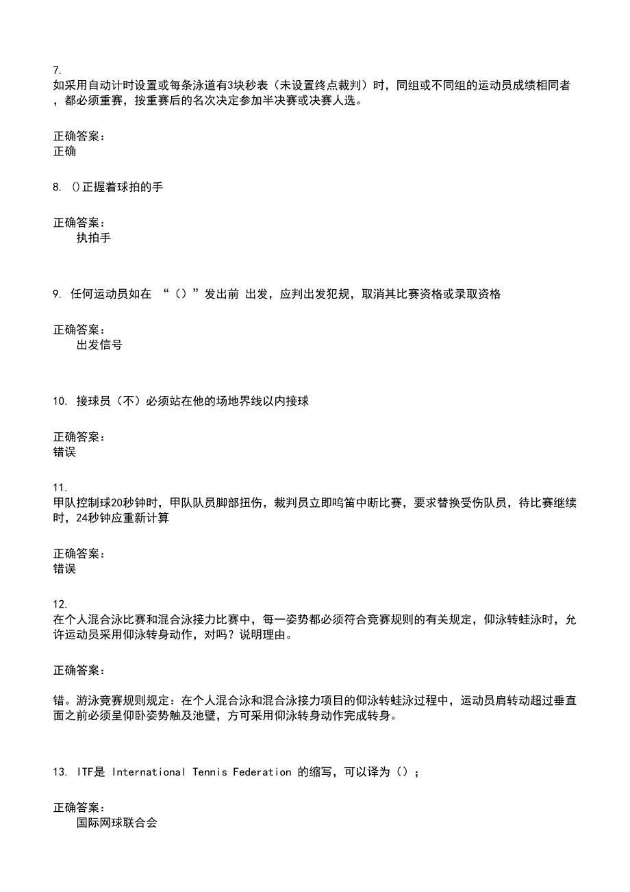 2022～2023裁判员考试题库及答案参考523_第2页