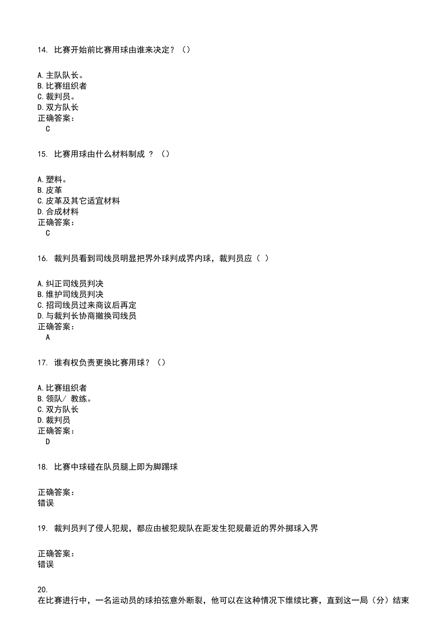 2022～2023裁判员考试题库及答案参考523_第3页